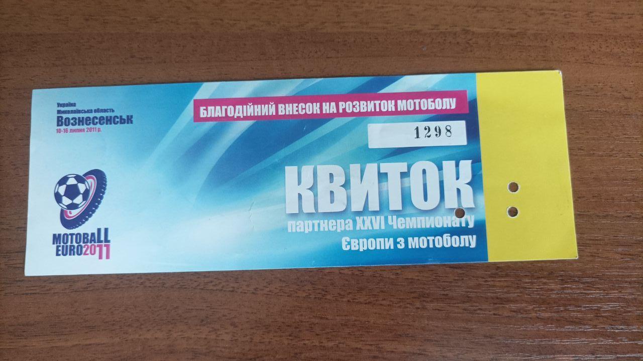 Билет мотобол Чемпионат Европы 2011. Вознесенск