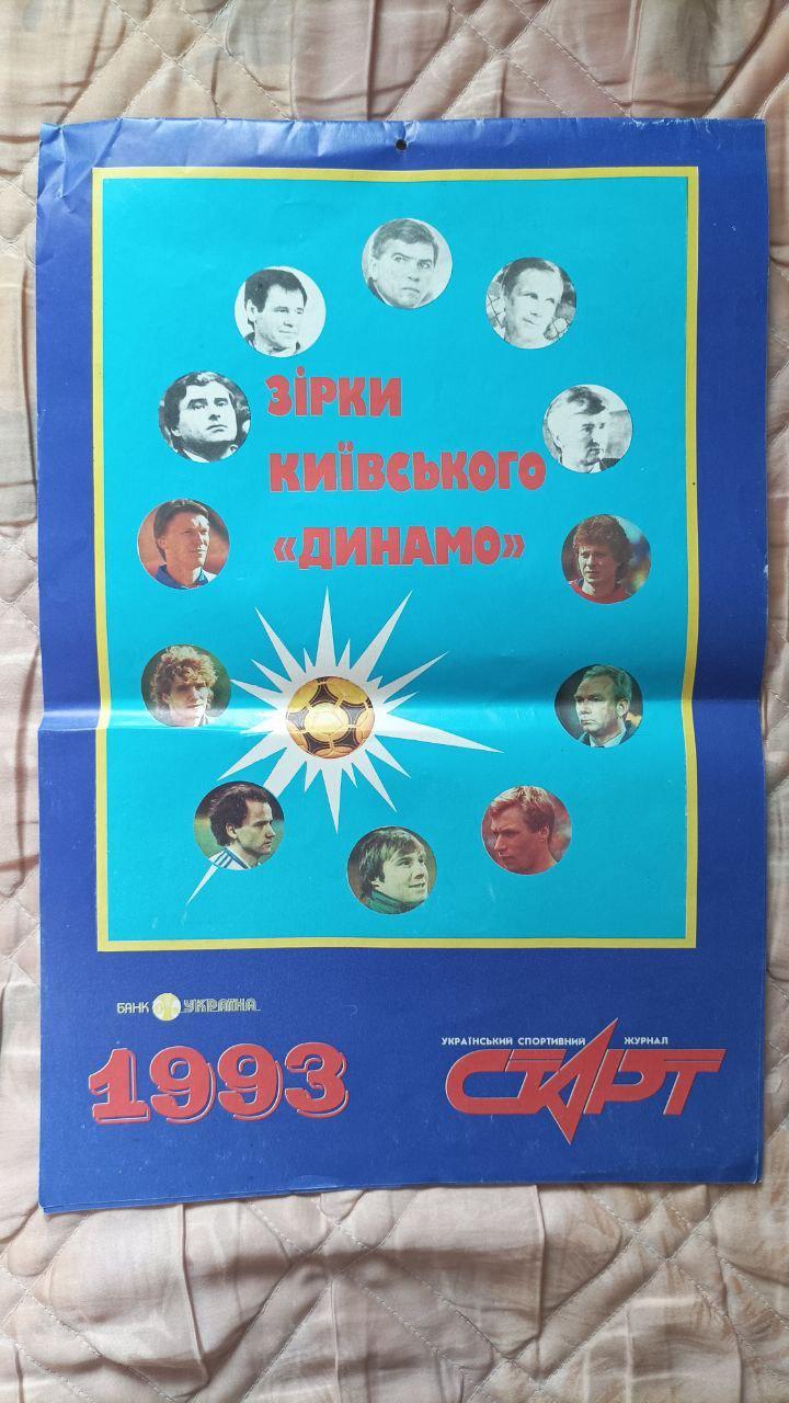 Календар 1993. Зірки Динамо Київ. Журнал Старт