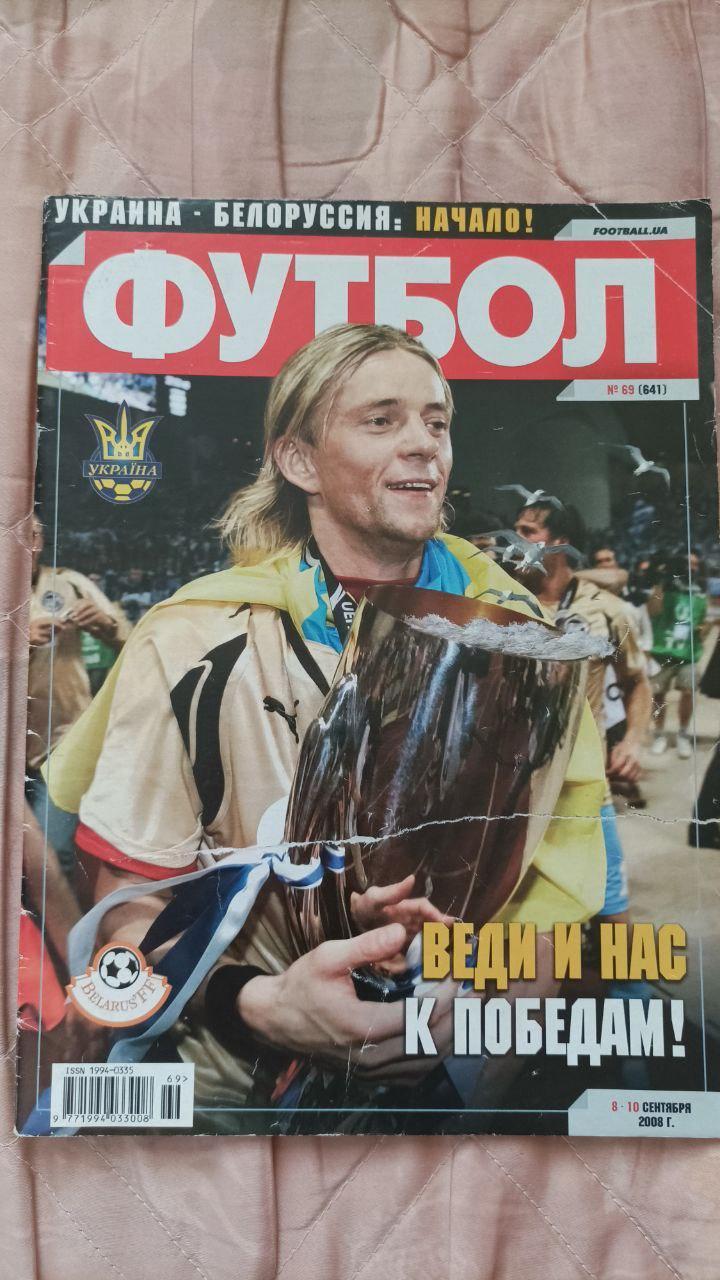 Еженедельник Футбол-Футбол (Украина) №69 (641) 2008 год