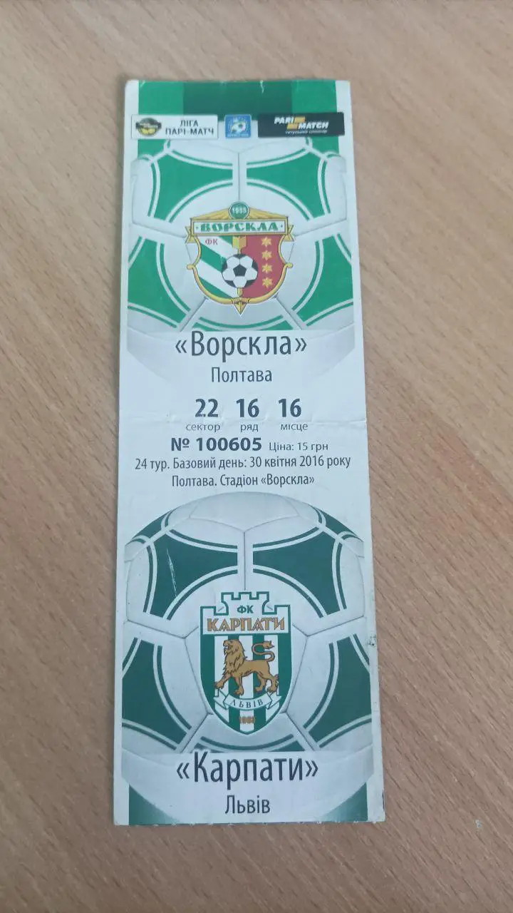 2015/2016 Ворскла Полтава - Карпаты Львов (К)