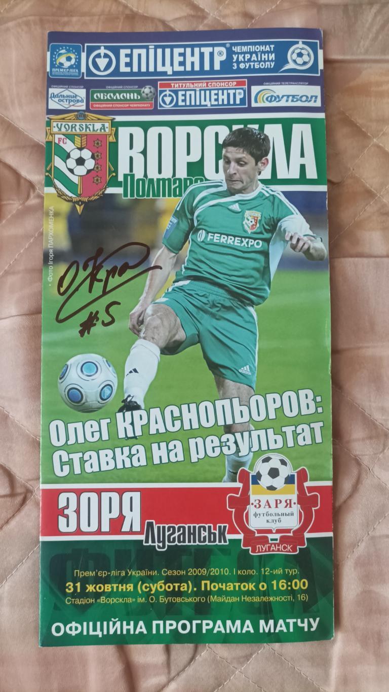 2009/10 Ворскла (Полтава) - Заря (Луганск). Автограф Красноперов Олег