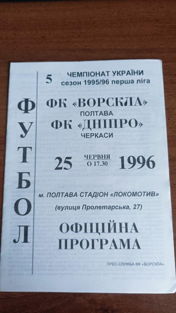 1995/1996 Ворскла Полтава - Дніпро Черкаси (Днепр Черкассы)