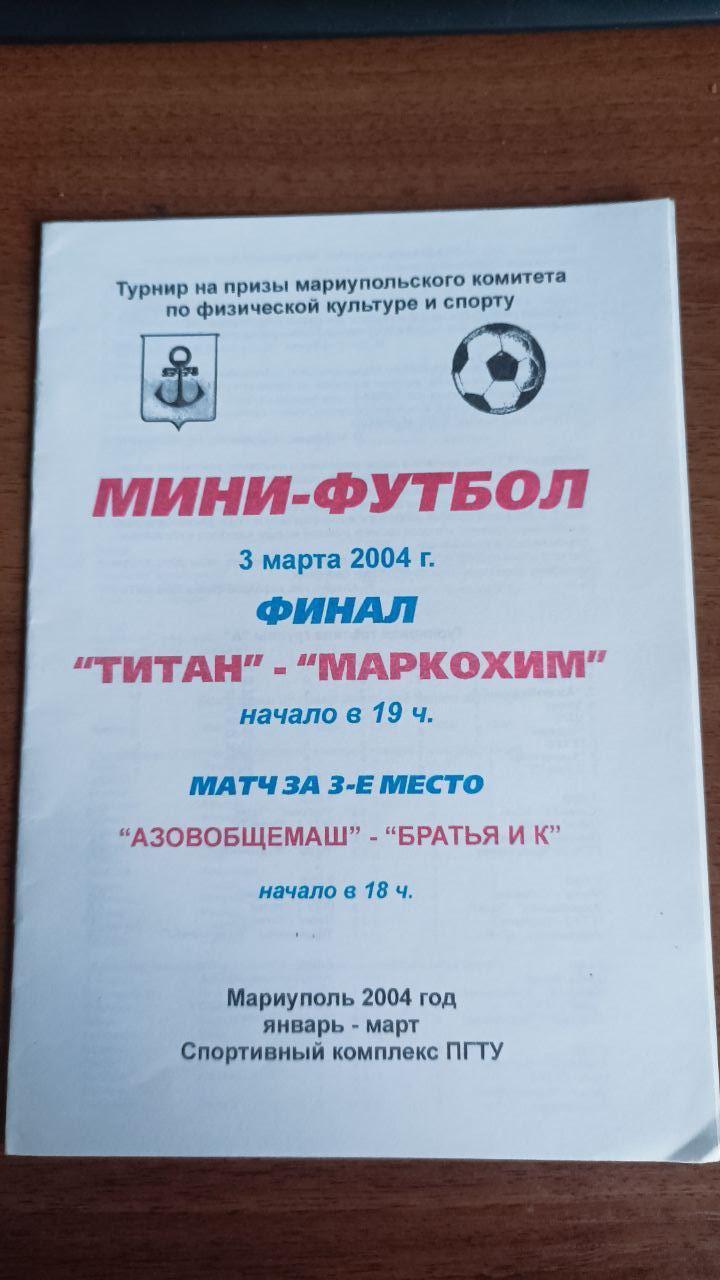 2004 Маріуполь. Турнір з міні-футболу Титан - Маркохім