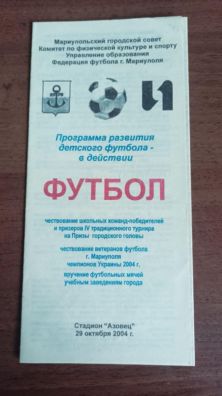 2004 Маріуполь. Нагородження школярів та ветеранів футболу