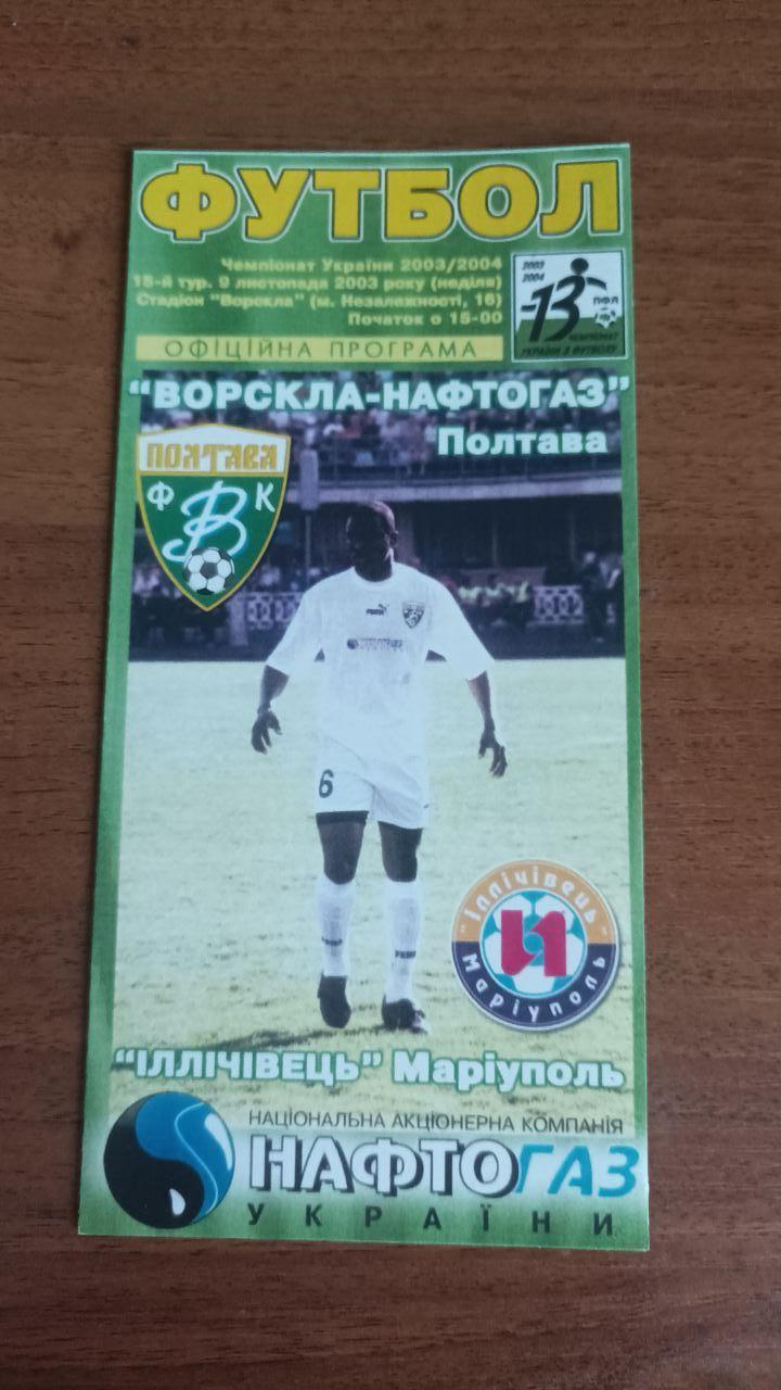 2003/2004 Ворскла Полтава - Іллічівець Маріуполь. Маленька версія