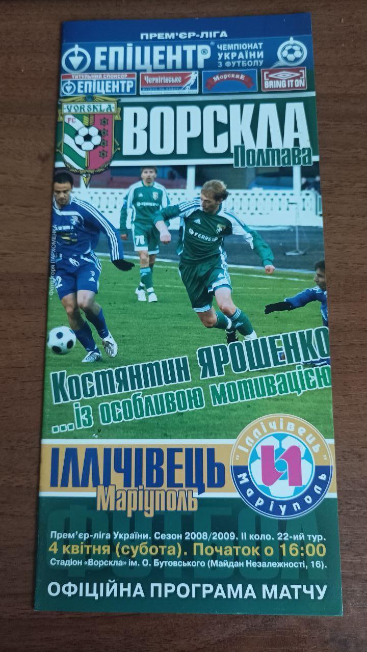 2008/2009 Ворскла Полтава - Іллічівець Маріуполь