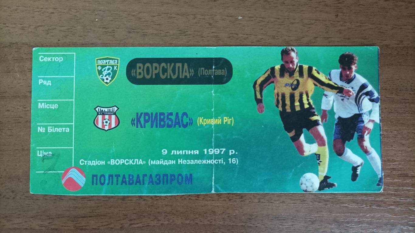 1997/1998 Ворскла Полтава - Кривбас Кривий Ріг. Квиток