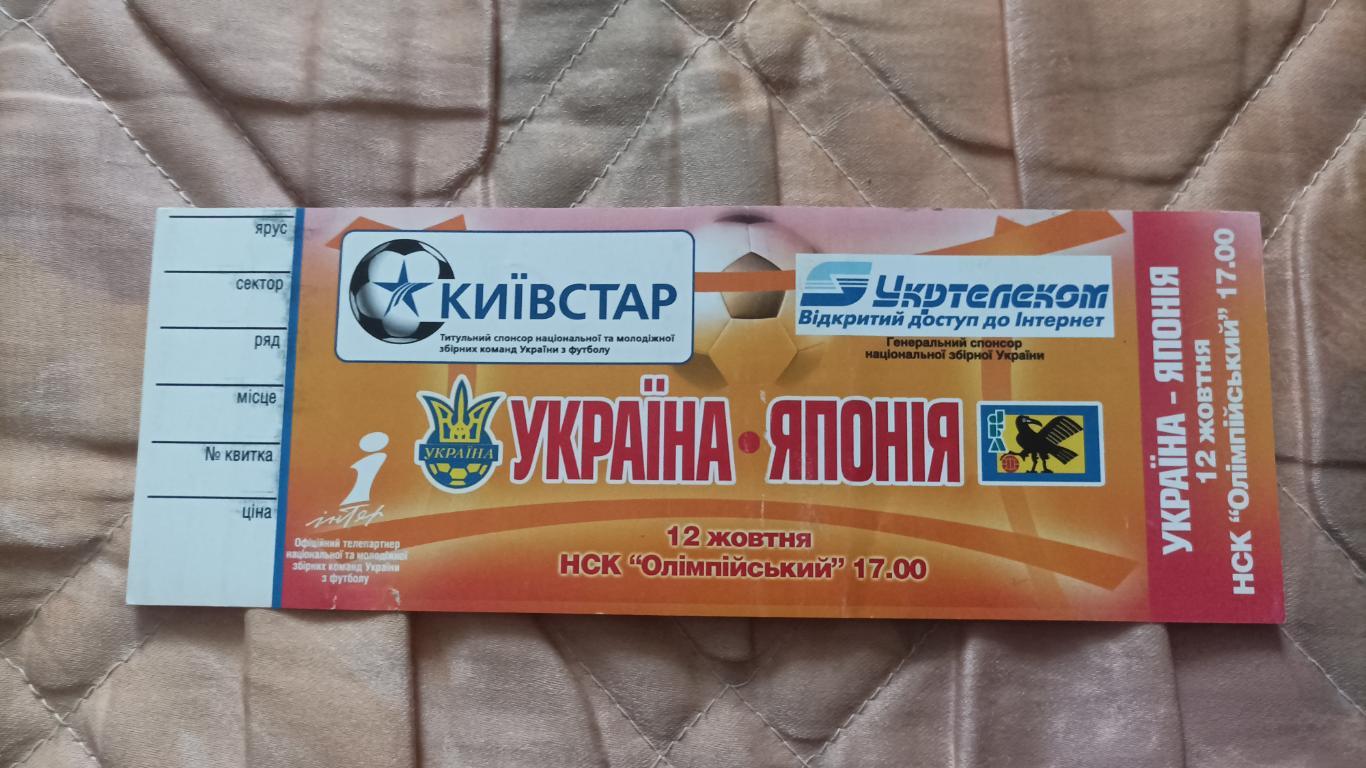 2005 Украина - Япония. Билет