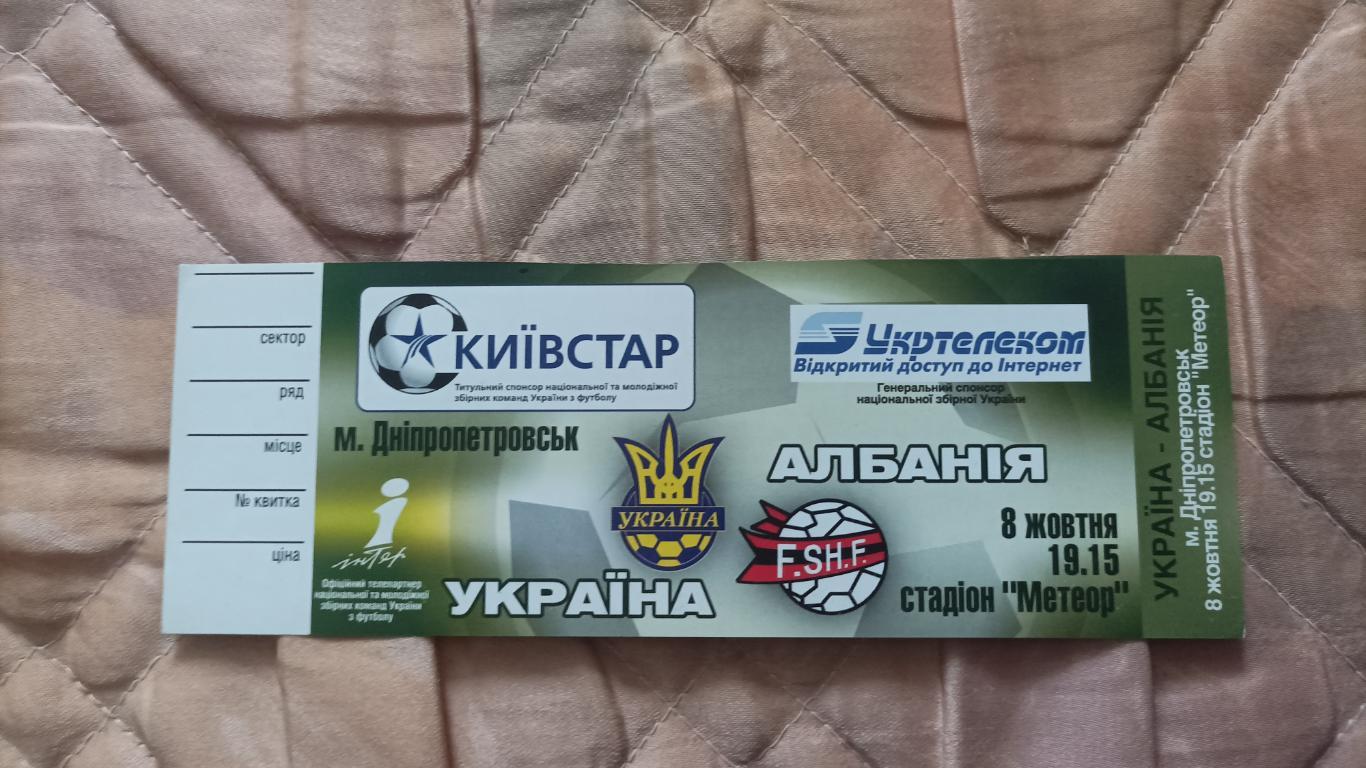 2005 Украина - Албания. Билет