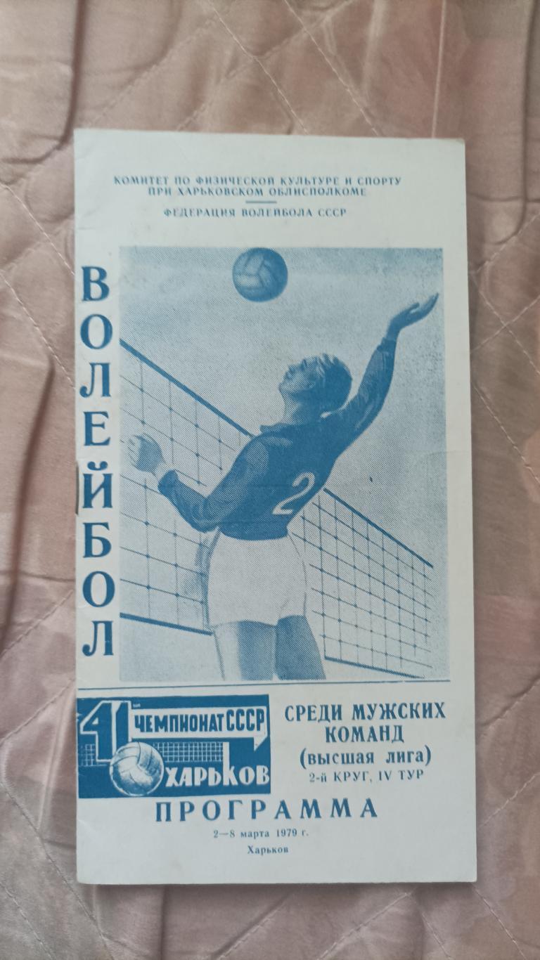 Волейбол. Чемпионат СССР 1979 год. Локомотив Харьков