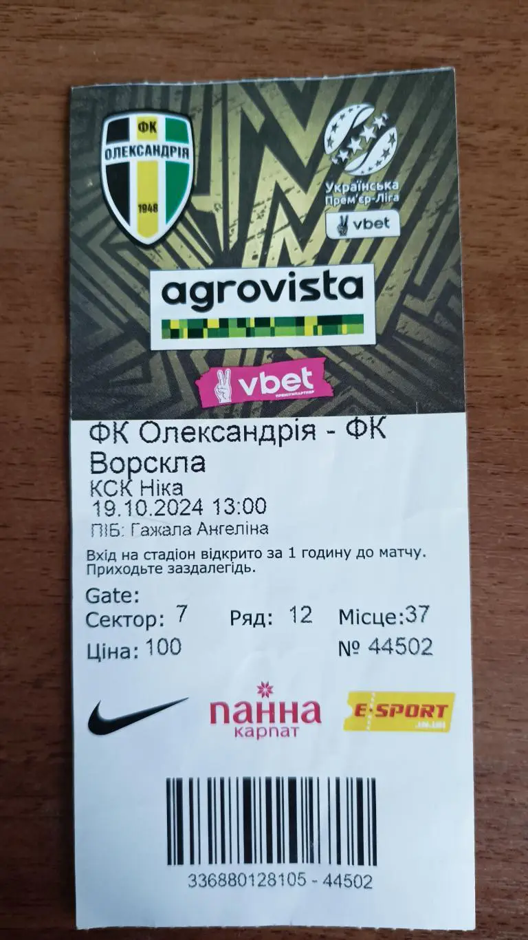 2024/2025 Олександрія - Ворскла Полтава. Квиток