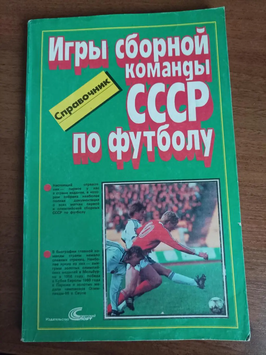 Игры сборной команды СССР по футболу 1952-1988