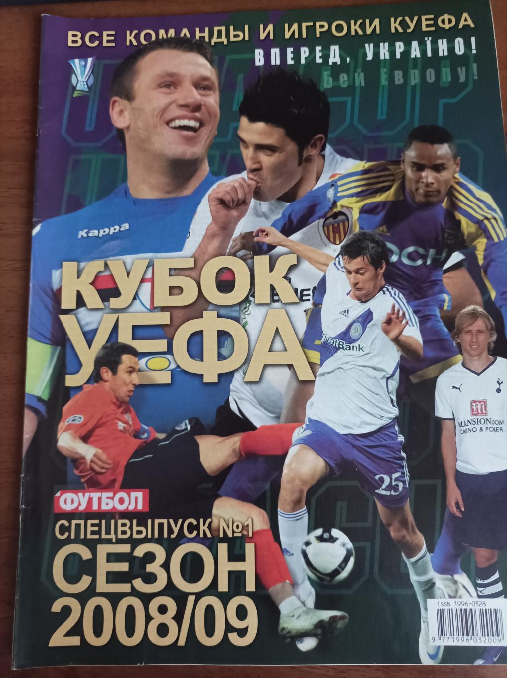 Кубок УЕФА 2008/09. Футбол. Спецвипуск