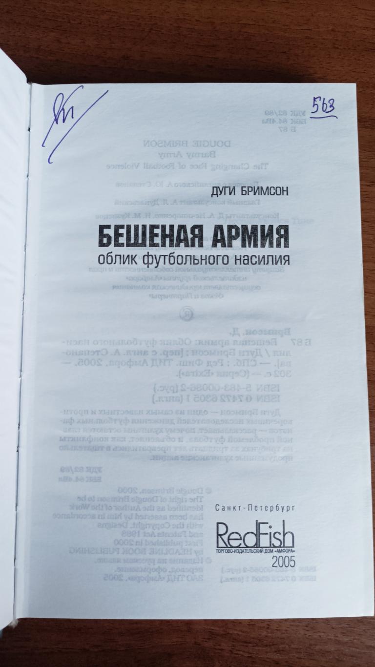 Дуги Бримсон Бешеная армия. Облик футбольного насилия 1