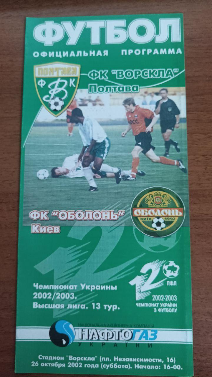 2002/2003 Ворскла Полтава - Оболонь Киев