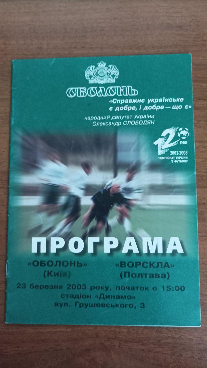 2002/2003 Оболонь Киев - Ворскла Полтава