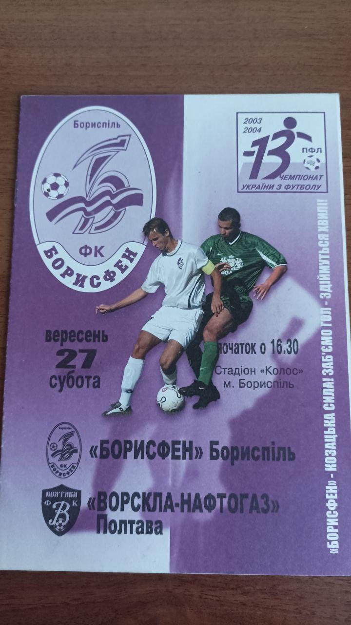 2003/2004 Борисфен Борисполь - Ворскла Полтава