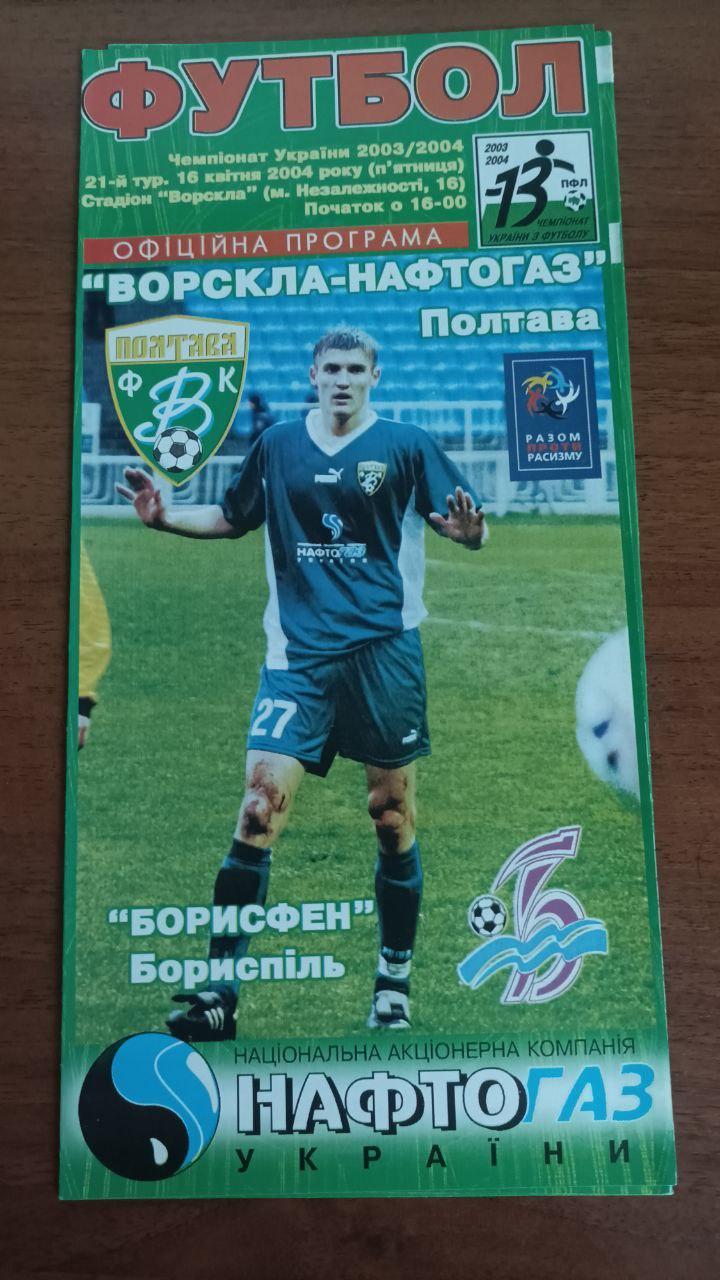 2003/2004 Ворскла Полтава - Борисфен Борисполь