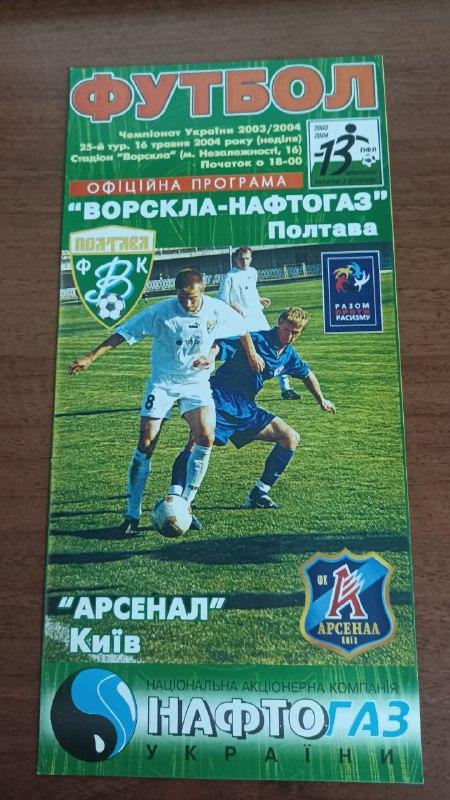 2003/2004 Ворскла Полтава - Арсенал Киев