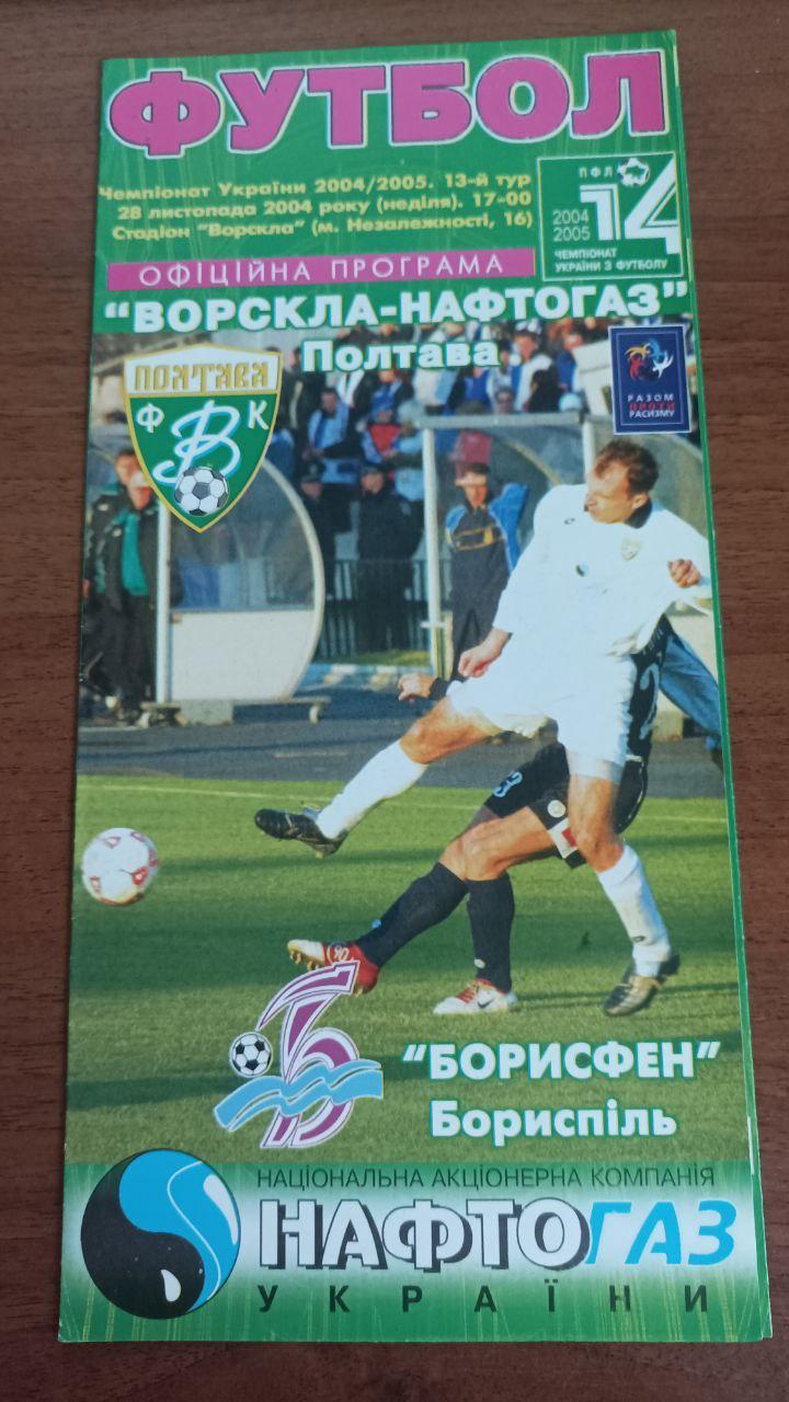 2004/2005 Ворскла Полтава - Борисфен Борисполь