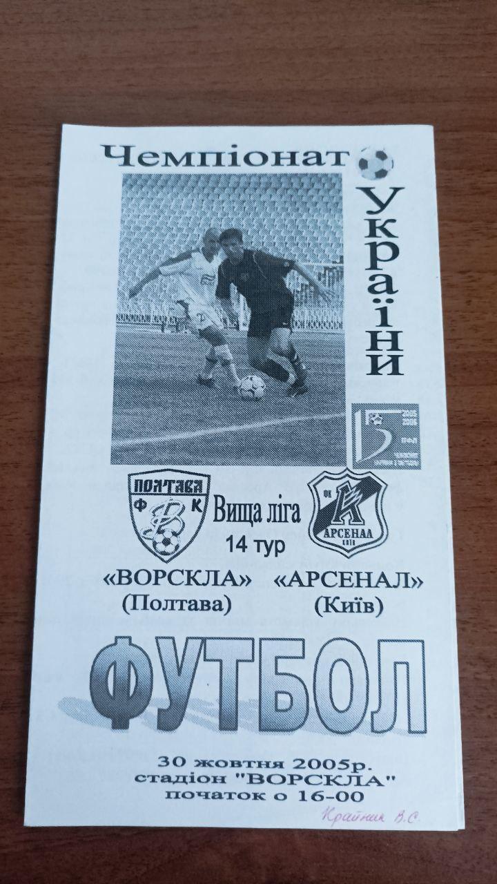 2005/2006 Ворскла Полтава - Арсенал Киев. Альтернатива Крайник