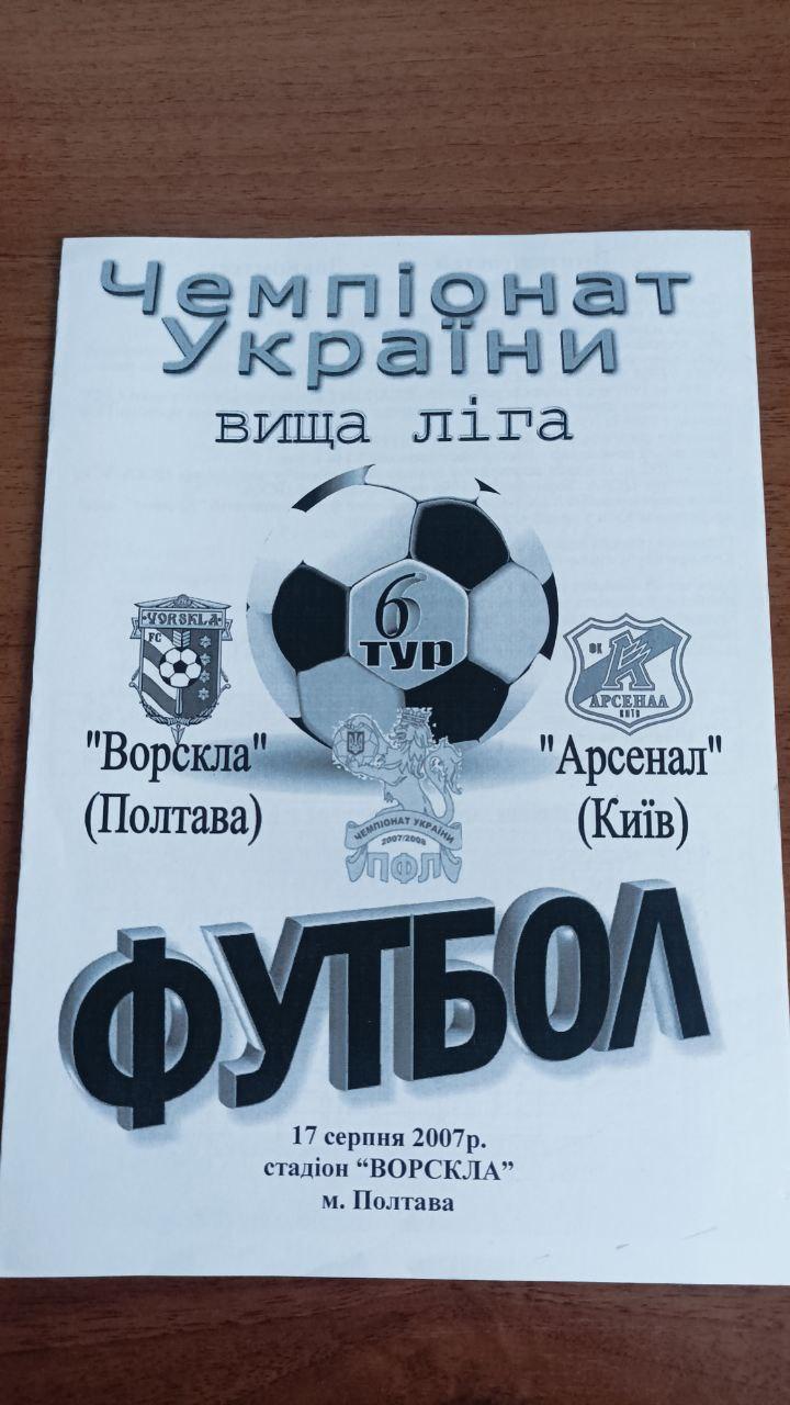 2007/2008 Ворскла Полтава - Арсенал Киев. Альтернатива Крайник