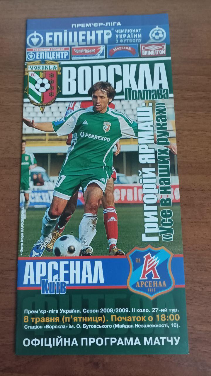 2008/2009 Ворскла Полтава - Арсенал Киев