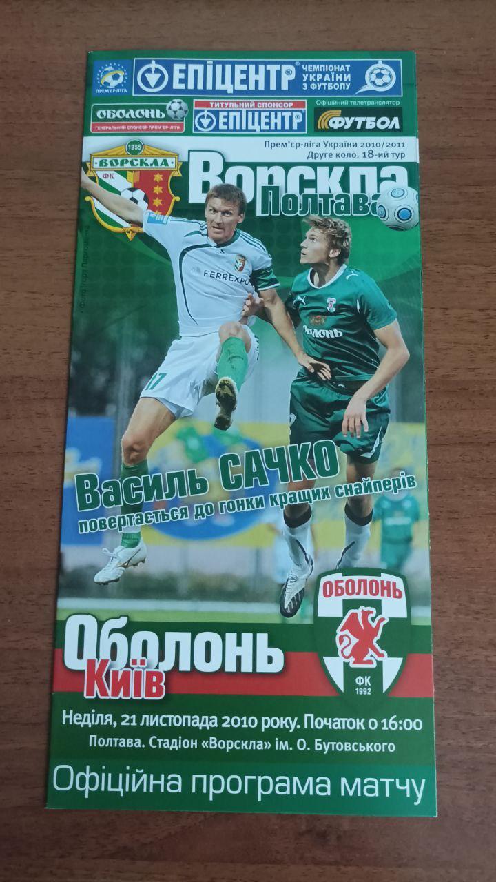 2010/2011 Ворскла Полтава - Оболонь Киев