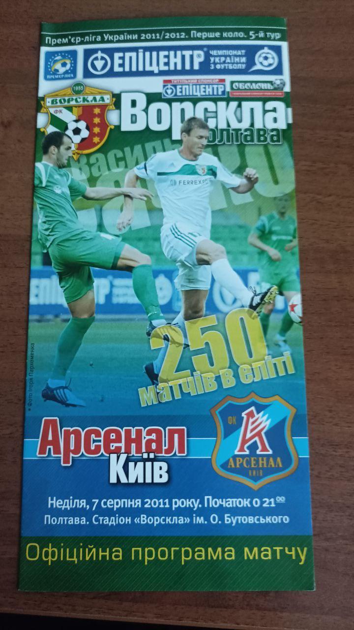 2011/2012 Ворскла Полтава - Арсенал Киев