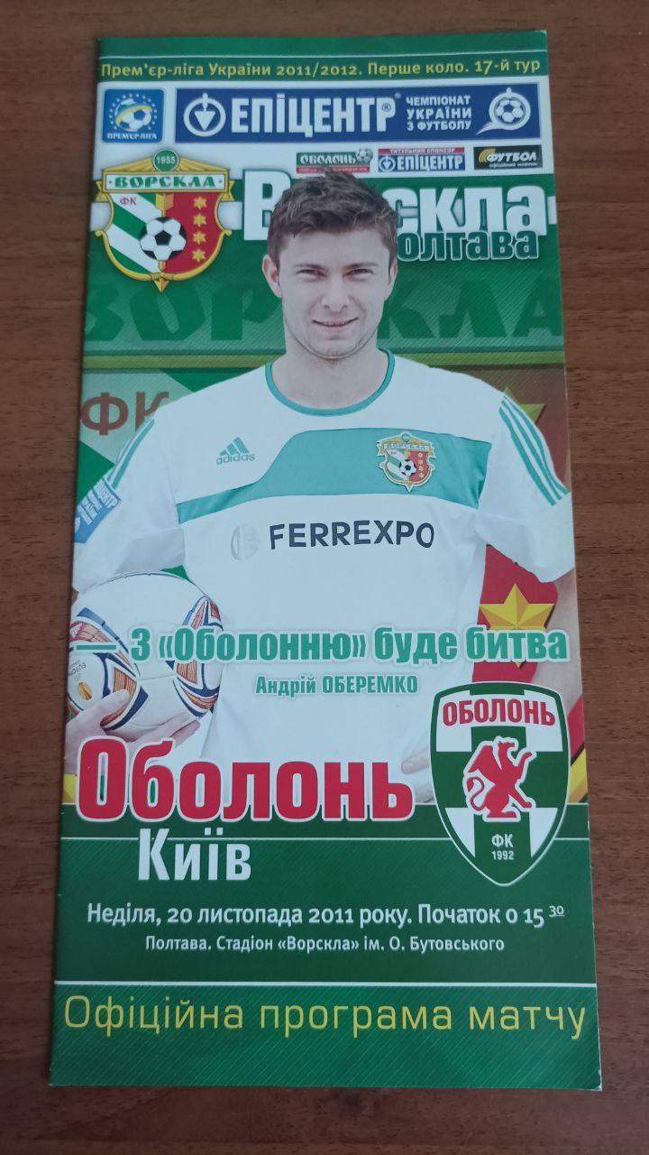 2011/2012 Ворскла Полтава - Оболонь Киев