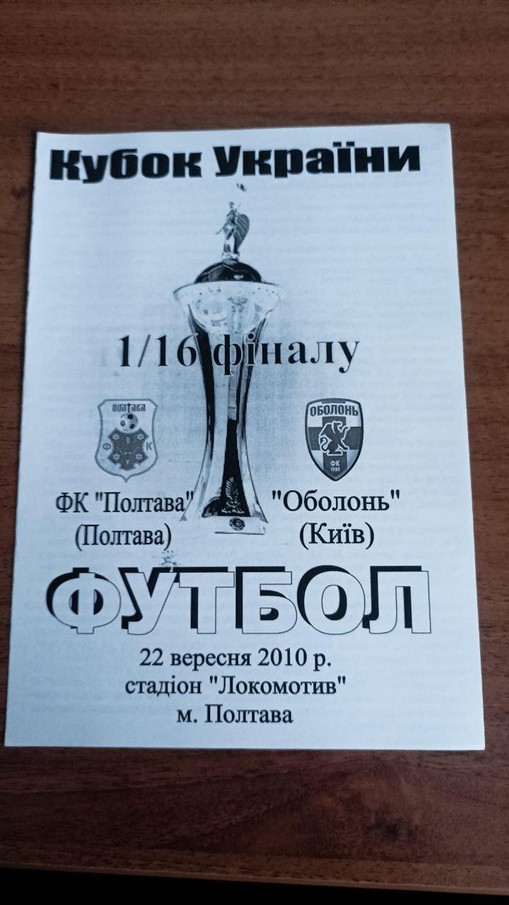 2010/2011 ФК Полтава - Оболонь Киев. Кубок України