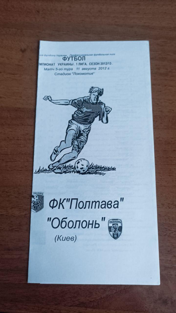 2012/2013 ФК Полтава - Оболонь Киев