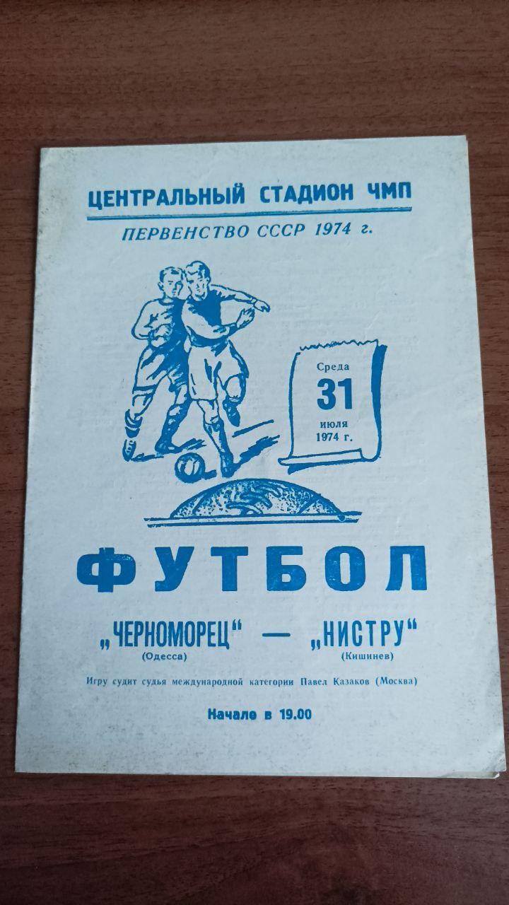 1974 Черноморец Одесса - Нистру Кишинев