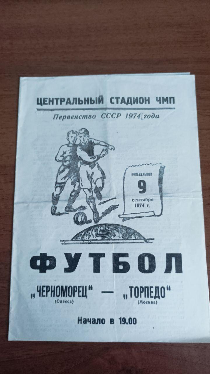 1974 Черноморец Одесса - Торпедо москва