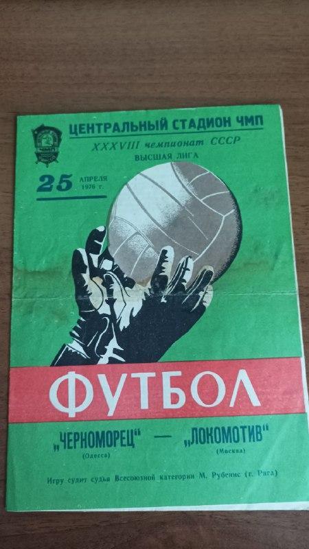 1976 Черноморец Одесса - Локомотив москва