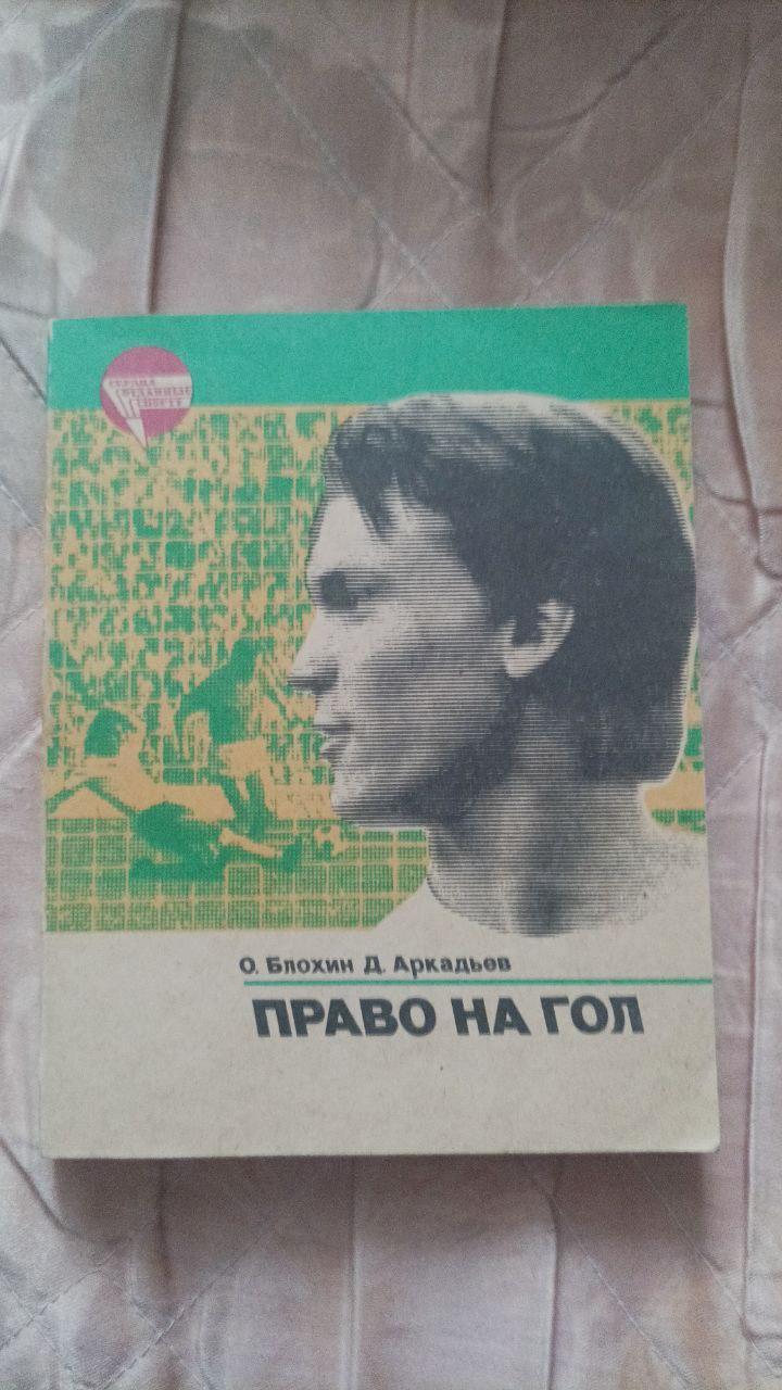 Олег Блохин, Дэви Аркадьев. Право на гол