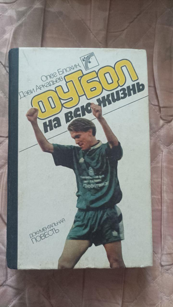 Олег Блохин, Дэви Аркадьев. Футбол на всю жизнь. Издание 2