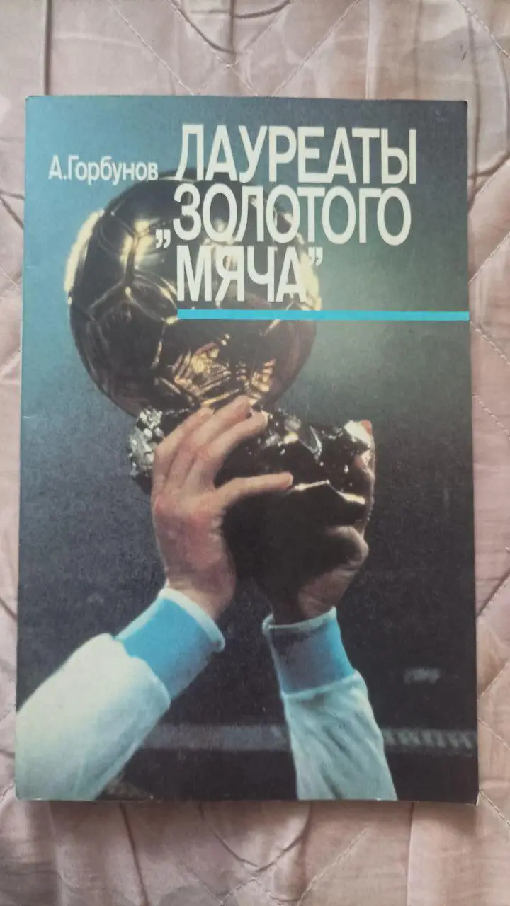 А. Горбунов. Лауреаты золотого мяча. Блохин, Беланов, Яшин