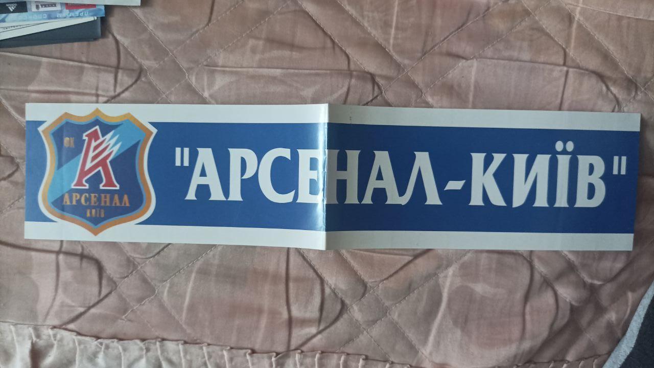 Наклейка Арсенал Киев