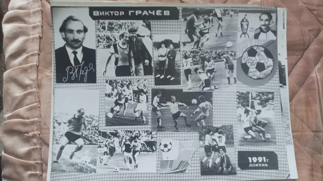 Фото. Шахтер Донецк. Виктор Грачев. Коллаж 1991