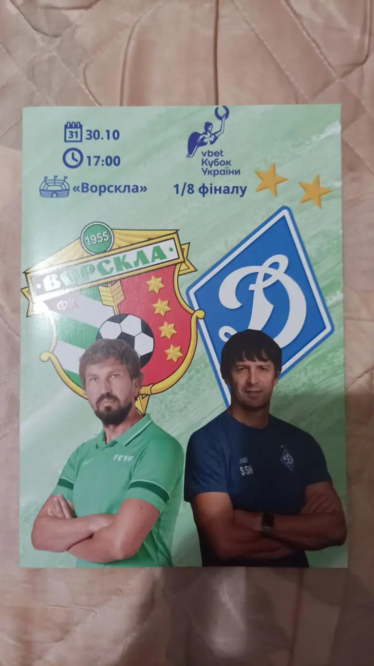 2024/2025 Ворскла Полтава - Динамо Київ. Кубок України.Альтернатива