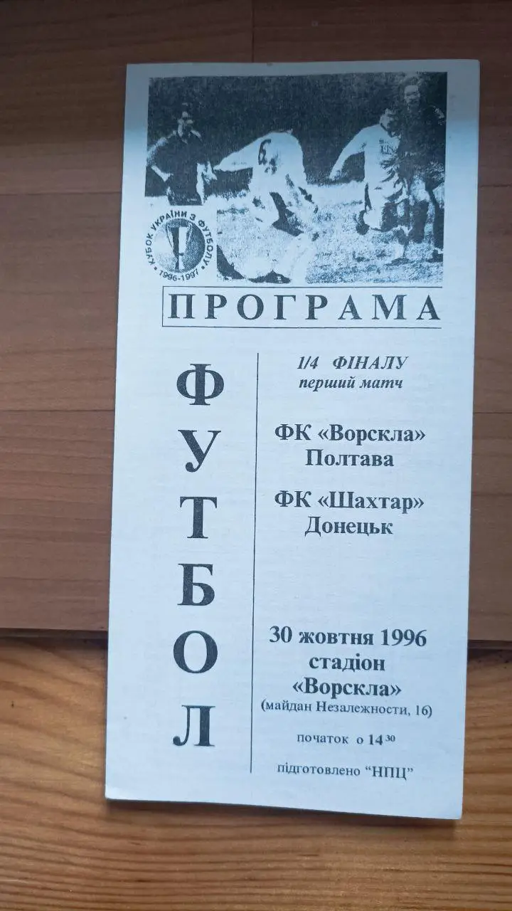 1996/1997 Ворскла Полтава - Шахтер Донецк. Кубок Украины