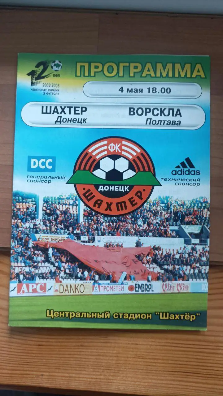 2002/2003 Шахтер Донецк - Ворскла Полтава