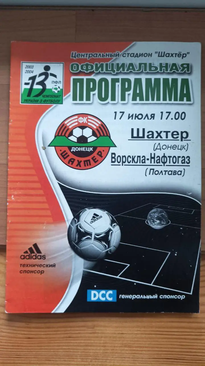 2003/2004 Шахтер Донецк - Ворскла Полтава