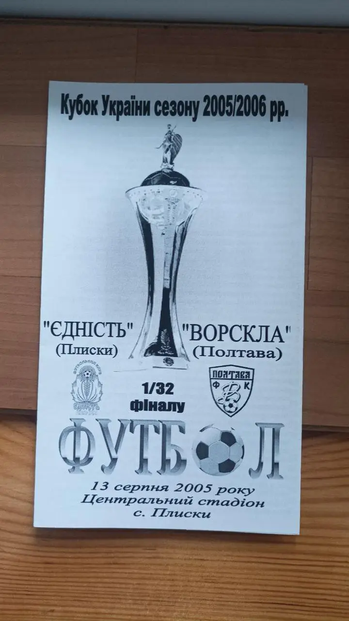 2005/2006 Еднисть Плыски - Ворскла Полтава. Кубок Украины. Альтернатива