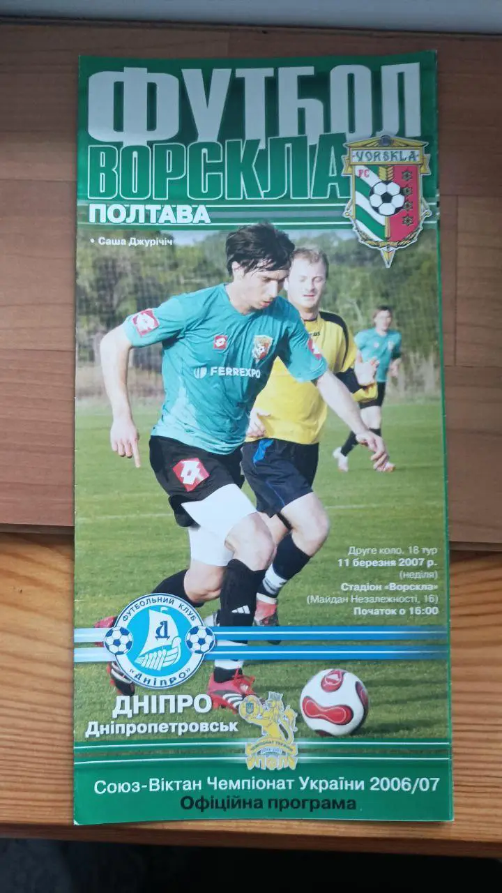 2006/2007 Ворскла Полтава - Днепр Днепропетровск