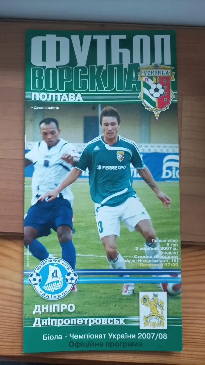 2007/2008 Ворскла Полтава - Днепр Днепропетровск