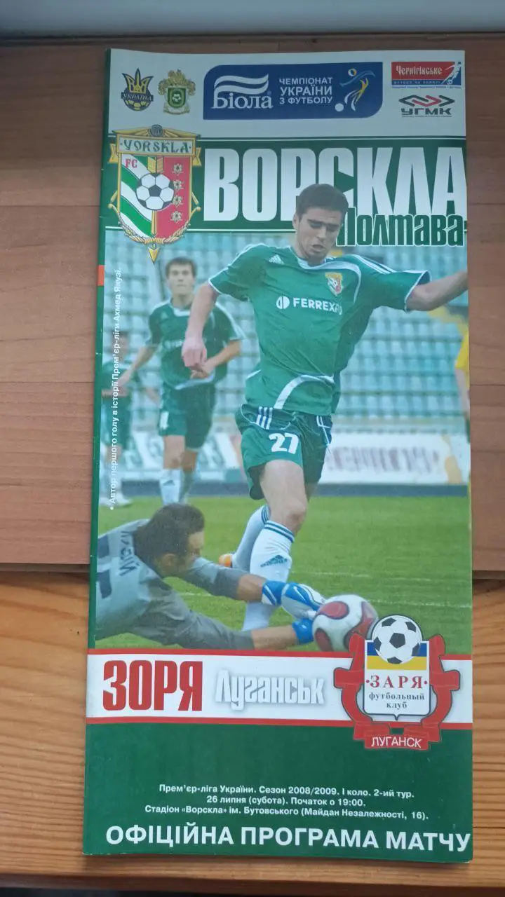 2008/2009 Ворскла Полтава - Заря Луганск