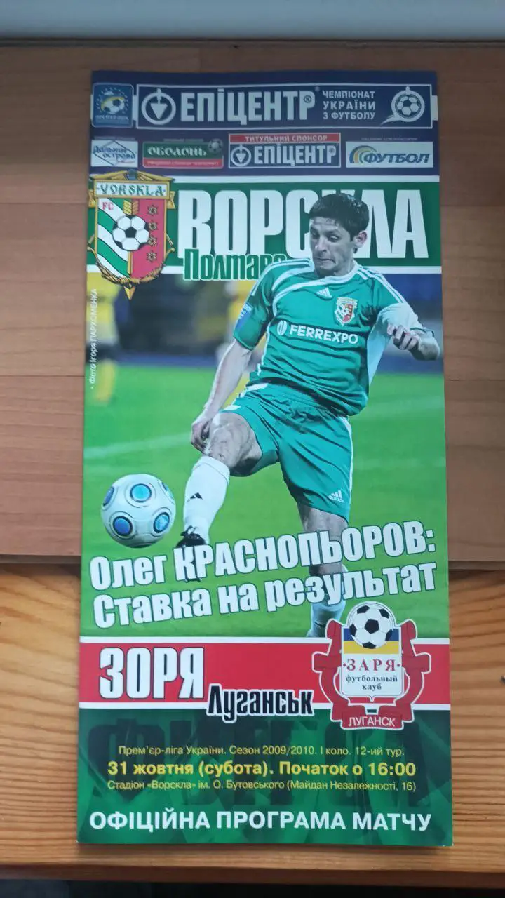 2009/2010 Ворскла Полтава - Заря Луганск