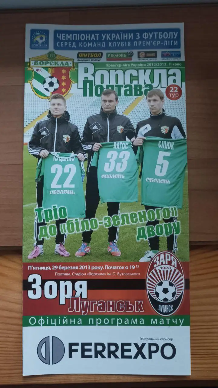 2012/2013 Ворскла Полтава - Заря Луганск